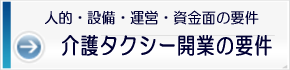 介護タクシー開業の要件